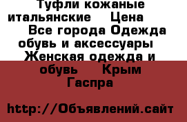 Туфли кожаные итальянские  › Цена ­ 1 000 - Все города Одежда, обувь и аксессуары » Женская одежда и обувь   . Крым,Гаспра